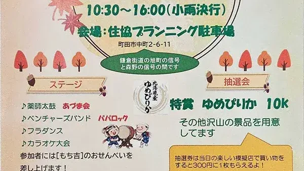 10/19(日) 行政通り睦商工会秋祭り