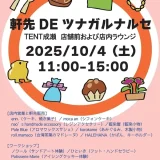 10/4(土) 軒先DEツナガルナルセ