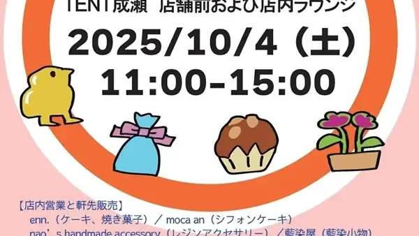 10/4(土) 軒先DEツナガルナルセ