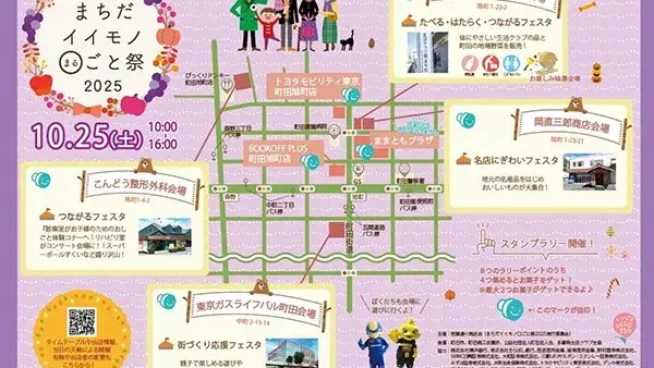  10/25(土)まちだイイモノ○ごと祭2025