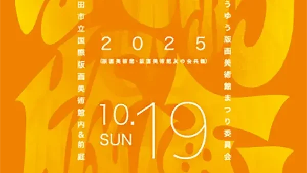 10/18(土)・19(日) 第27回ゆうゆう版画美術館まつり