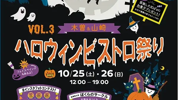  10/25(土)・26(日) 木曽山崎ハロウィンビストロ祭り