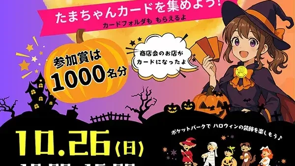  10/26(日) ハッピーハロウィンたまがわ2025
