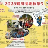 10/4(土)・5(日) 2025鶴川団地秋祭り