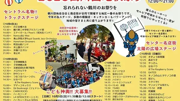 10/4(土)・5(日) 2025鶴川団地秋祭り