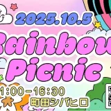 10/5(日) Rainbow Picnic