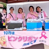 【取材レポ】ＦＣ町田ゼルビア、ピンクリボン活動で乳がん検診を呼びかけ
