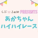 【らぶふぁみ事務局企画】11/1(土)あかちゃんハイハイレース in まち2フェス