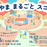 【町田山崎団地】11/15(土)＆16(日)まちやま まるごと スコーレvol.5～音楽ライブやワークショップ、団地あるき、焚き火など団地をたのしむ秋のおまつり！