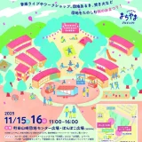 11/15(土)・16(日) まちやま まるごと スコーレvol.5