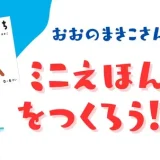 【ワークショップ＆サイン会】11/23(日)おおのまきこさんとミニえほんをつくろう！！
