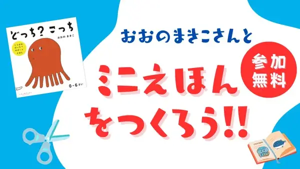 【ワークショップ＆サイン会】11/23(日)おおのまきこさんとミニえほんをつくろう！！