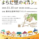 11/15(土) まちだ里のマルシェ