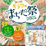  11/8(土)・9(日) キラリ☆まちだ祭2025