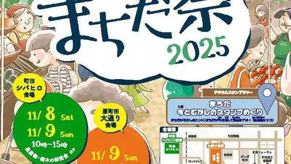  11/8(土)・9(日) キラリ☆まちだ祭2025