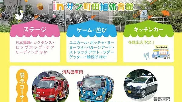 11/1(土)まち2フェス in サン町田旭体育館