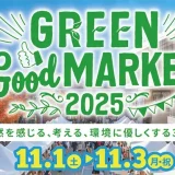  11/1(土)〜3(月・祝) GREEN Good MARKET 2025