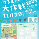  11/3(月・祝) つるまパーク大作戦2025