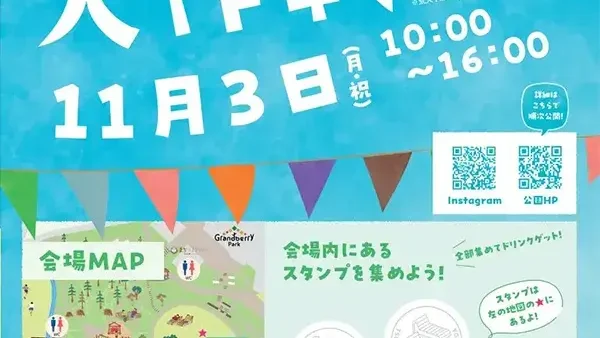  11/3(月・祝) つるまパーク大作戦2025