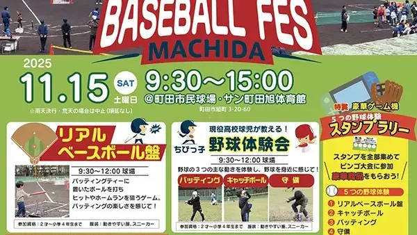 11/15(土)  KIDS BASEBALL FES MACHIDA