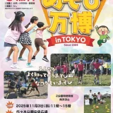  11/3(月・祝) あそび万博 in Tokyo