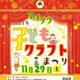 11/29(土) マチノワ子どもクラフトまつり2025