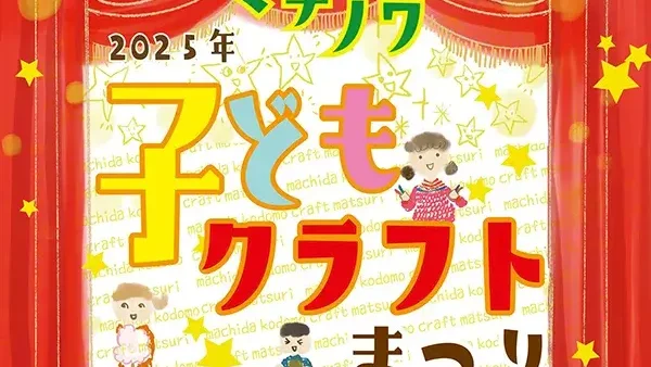 11/29(土) マチノワ子どもクラフトまつり2025