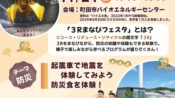 11/29(土) わくわく！3Rまなびフェスタ2025