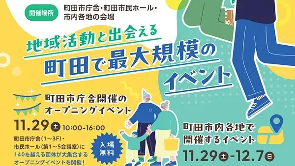 11/29(土)〜12/7(日) 町田市市民協働フェスティバル　まちカフェ！