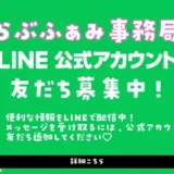 らぶふぁみ事務局LINE公式アカウント友だち募集中！