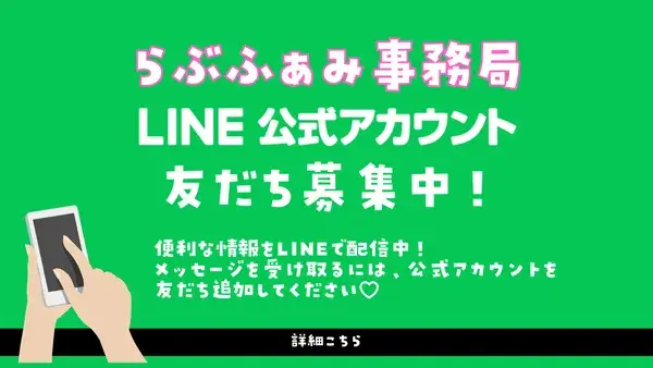 らぶふぁみ事務局LINE公式アカウント友だち募集中！
