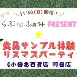 11/30(日)開催！子どもも大人も楽しめる！らぶ♡ふぁみpresents★食品サンプル体験「クリスマスパーティー」【小田急百貨店 町田店】