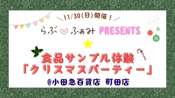 11/30(日)開催！子どもも大人も楽しめる！らぶ♡ふぁみpresents★食品サンプル体験「クリスマスパーティー」【小田急百貨店 町田店】