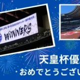 ＦＣ町田ゼルビアが天皇杯JFA第105回全日本サッカー選手権大会で優勝しました！