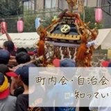 地域のつながりから住みよい街づくり。「町内会・自治会」について知っていますか？