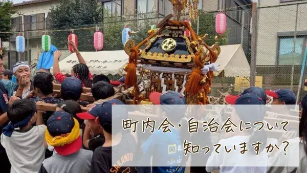 地域のつながりから住みよい街づくり。「町内会・自治会」について知っていますか？