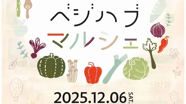 12/6(土)まちだベジハブマルシェ