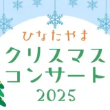 【0歳からOK】12/7(日)ひなたやまクリスマスコンサート