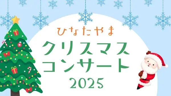 【0歳からOK】12/7(日)ひなたやまクリスマスコンサート