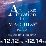 12/12(金)～14(日)Artvation in Machida 2025〜年末の町田で美は躍動する〜