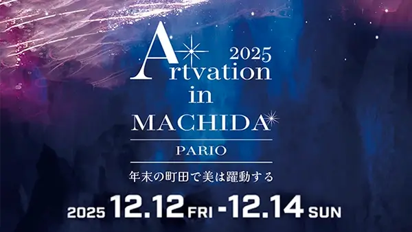 12/12(金)～14(日)Artvation in Machida 2025〜年末の町田で美は躍動する〜