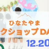 12/20(土)ひなたやまワークショップDAY！