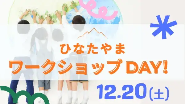 12/20(土)ひなたやまワークショップDAY！