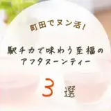 町田でヌン活するならここ♡ 駅チカで味わう至福のアフタヌーンティー3選！