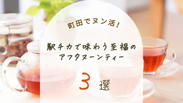 町田でヌン活するならここ♡ 駅チカで味わう至福のアフタヌーンティー3選！