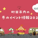 【12月開催】町田市内の冬のイベント情報2025