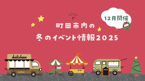 【12月開催】町田市内の冬のイベント情報2025