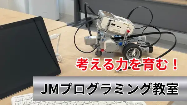 【町田市本町田】考える力を育む！低学年から中学生向け「JMプログラミング教室」開講！