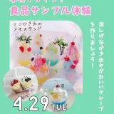 4/29(火・祝)らぶ♡ふぁみpresents★GWワークショップ@小田急百貨店 町田店「本物そっくり！ 食品サンプル体験」