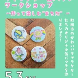 5/3(土・祝)らぶ♡ふぁみpresents★GWワークショップ@小田急百貨店 町田店「キャラクター缶バッジワークショップ〜作って楽しむ”まちだ”〜」